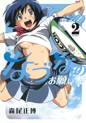 『ラグビー部女子マネ革命なづなのお願いっ!!』2巻