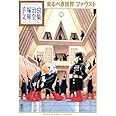 来るべき世界 ファウスト (手塚治虫文庫全集)