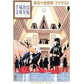 来るべき世界 ファウスト (手塚治虫文庫全集 BT 42)