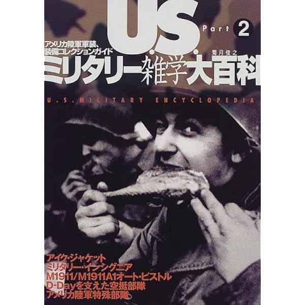 U.S.ミリタリ-雑学大百科: アメリカ陸軍軍装・装備コレクション