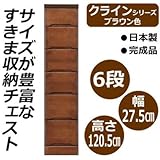 クライン サイズが豊富なすきま収納チェスト ブラウン色 6段 幅27.5cm