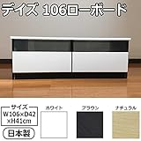 デイズ　106ローボード　テレビボード/テレビ台/AVボード　ナチュラル 代引不可