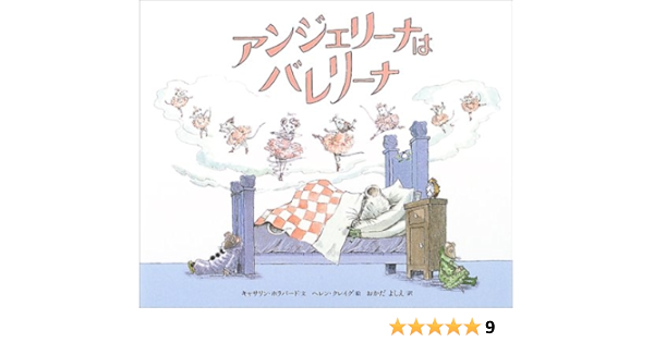 アンジェリーナは バレリーナ 講談社の翻訳絵本 キャサリン ホラバード ヘレン クレイグ Katharine Holabird Helen Craig おかだ よしえ 本 通販 Amazon
