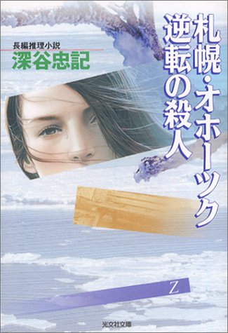 深谷忠記:札幌・オホーツク 逆転の殺人 (光文社文庫)