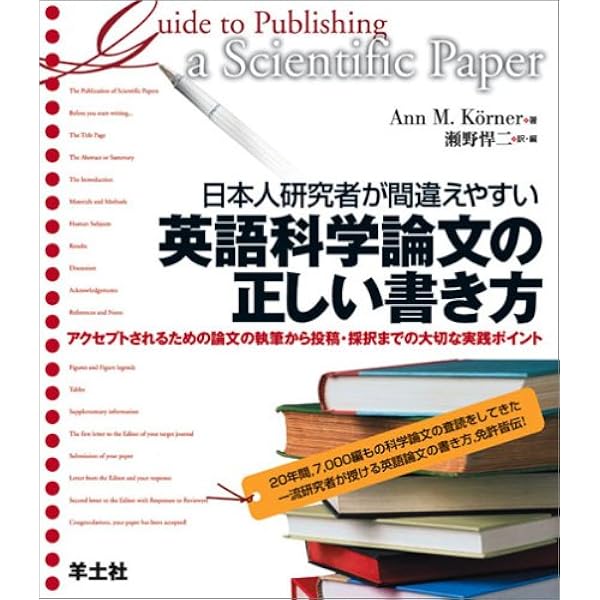 日本人研究者が間違えやすい英語科学論文の正しい書き方 アクセプトされるための論文の執筆から投稿 採択までの大切な実践ポイント Ann M Korner 瀬野 悍二 本 通販 Amazon