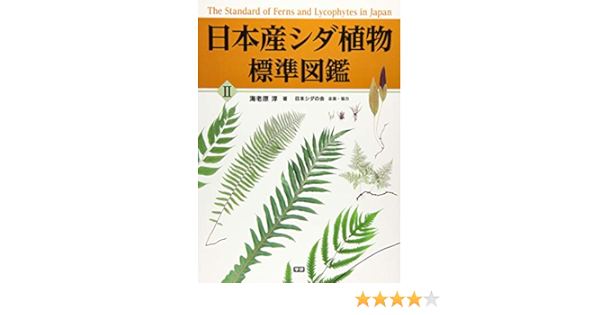 日本産シダ植物標準図鑑2 淳 海老原 日本シダの会 本 通販 Amazon