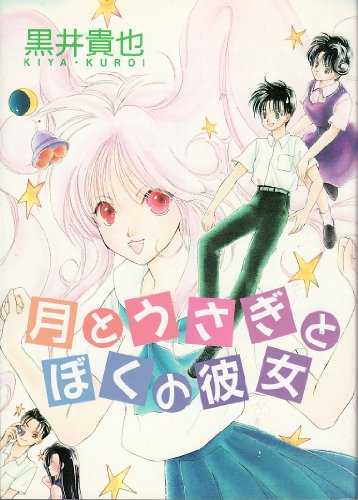 『月とうさぎとぼくの彼女』