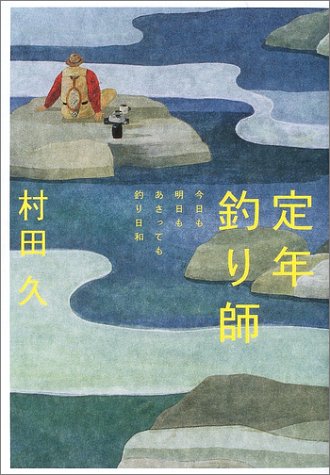 定年釣り師―今日も明日もあさっても釣り日和 (Be‐pal books)