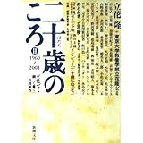 二十歳のころ 2 1960-2001: 立花ゼミ調べて書く共同製作 (新潮文庫 た 59-3)