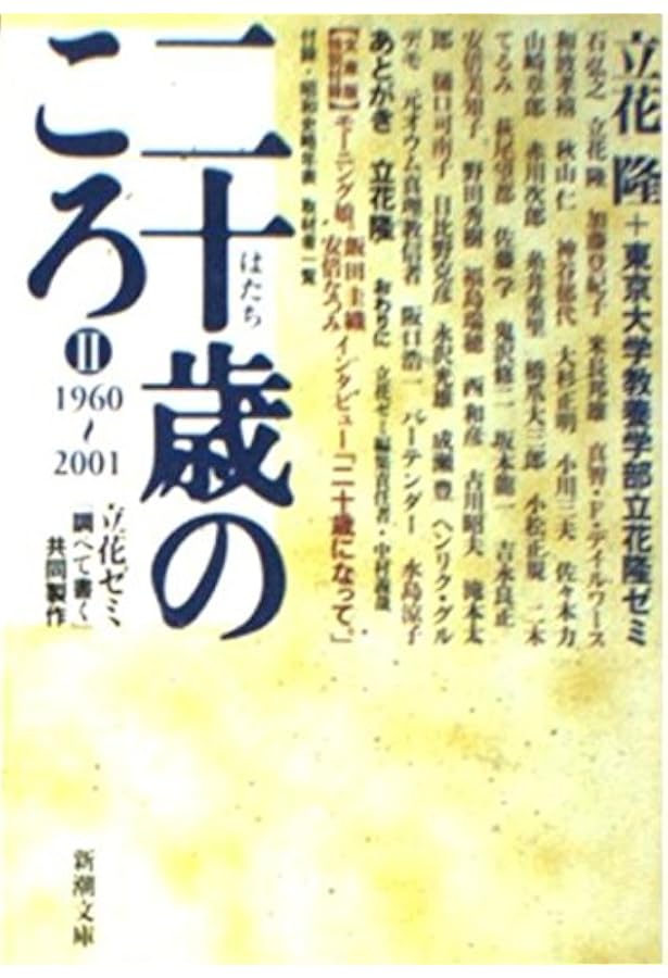 Amazon.co.jp: 16のインタビューと立花隆の特別講義 二十歳の君へ