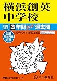 333 横浜創英中学校 2023年度用 3年間スーパー過去問 (声教の中学過去問シリーズ)