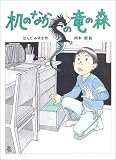 机のなかの竜の森 (おはなしパーク)