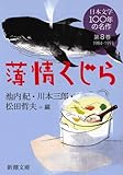 日本文学100年の名作第8巻1984-1993 薄情くじら