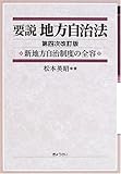 要説 地方自治法―新地方自治制度の全容 要説 地方自治法―新地方自治制度の全容