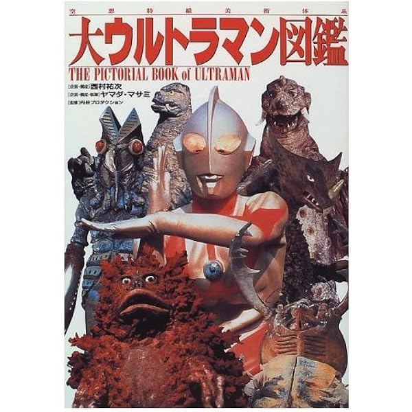【中古】　BOOK+DVD　ウルトラマン & ウルトラセブン　金田益実 編 中古】 ウルトラマン 1966 BOOK+DVD 金田益実 編 - メルカリ