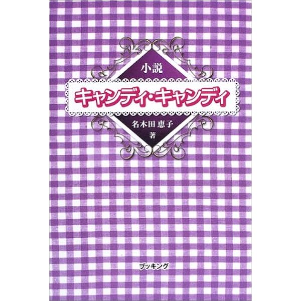 Amazon.co.jp: 小説キャンディ・キャンディ FINAL STORY (上下2巻 Amazon.co.jp: 小説キャンディ・キャンディ FINAL STORY (上下2巻