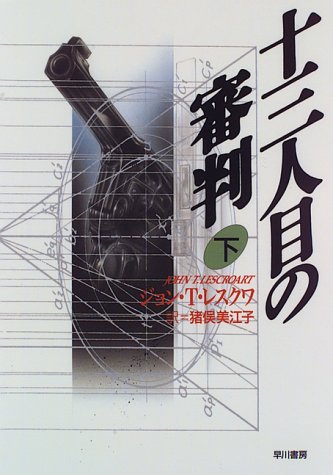 ジョン・T・レスクワ:十三人目の審判 (下) (Hayakawa novels)