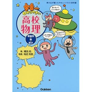 宇宙一わかりやすい高校物理(電磁気・熱・原子) 宇宙一わかりやすい高校物理(電磁気・熱・原子)