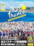 ツール・ド・フランス2024公式プログラム（ヤエスメディアムック882）