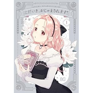 ただいま、おじゃまされます! 1 (B's-LOG COMICS)