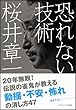 恐れない技術 (SB文庫)