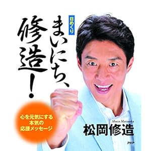 (日めくり)まいにち、修造! (日めくり)まいにち、修造!