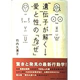 遺伝子が解く!愛と性の「なぜ」