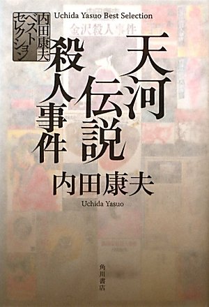内田康夫ベストセレクション天河伝説殺人事件