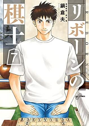 リボーンの棋士 7 ビッグコミックス 鍋倉夫 青年マンガ Kindleストア Amazon リボーンの棋士 7 ビッグコミックス 鍋倉夫 青年マンガ Kindleストア Amazon