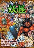 妖怪　ひみつ大百科