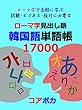 ローマ字見出し語 韓国語単語帳17000: ローマ字で気軽に学ぶ 試験·ビジネス·旅行に必要な