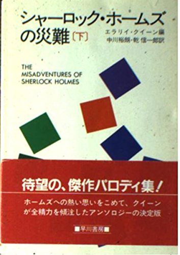 エラリー・クイーン:シャーロック・ホームズの災難 (下) (ハヤカワ・ミステリ文庫 (HM 2‐39))