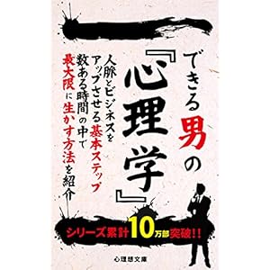 心理学: できる男の 心理学: できる男の