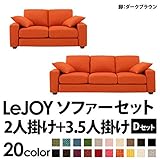 家具 便利 おしゃれ ソファーセット 【Dセット】2人掛け+3.5人掛け ワイドタイプ ジューシーオレンジ 脚：ダークブラウン 【リジョイ】:カバーリングソファ