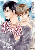 花雪 (幻冬舎ルチル文庫)