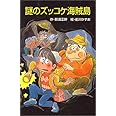 謎のズッコケ海賊島 (ポプラ社文庫)