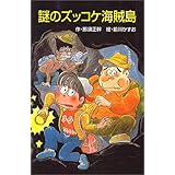謎のズッコケ海賊島 (ポプラ社文庫)