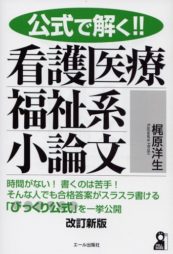 公式で解く!!看護医療福祉系小論文 (Yell books) 公式で解く!!看護医療福祉系小論文 (Yell books)