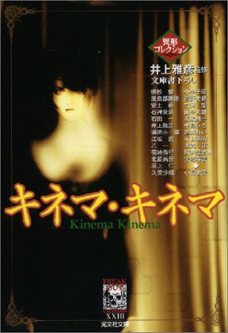 井上雅彦:キネマ・キネマ ―異形コレクション (光文社文庫)