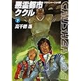 悪霊都市ククル 下 (クラッシャージョウ8) (ハヤカワ文庫 JA タ 1-19 クラッシャージョウ 8)