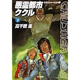 悪霊都市ククル 下 (クラッシャージョウ8) (ハヤカワ文庫 JA タ 1-19 クラッシャージョウ 8)