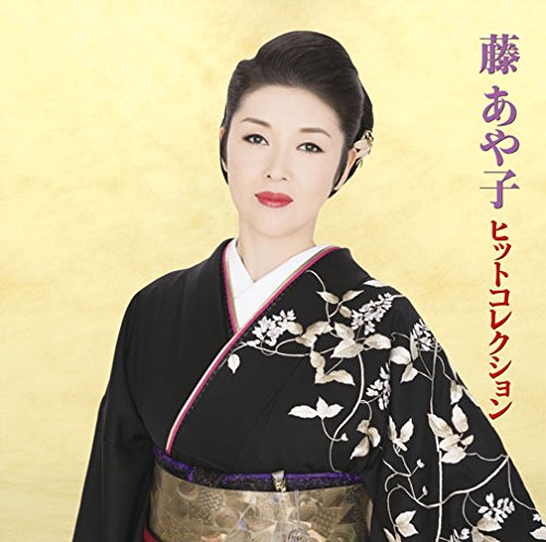 みやこページ 藤あや子ヒットコレクション | 藤あや子 | オリコンニュース（ORICON