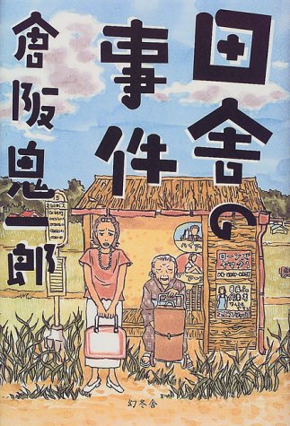 田舎の事件