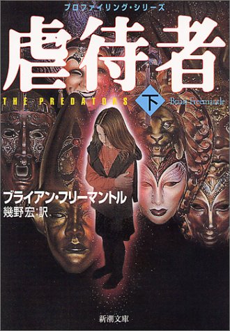 虐待者〈下〉―プロファイリング・シリーズ (新潮文庫)