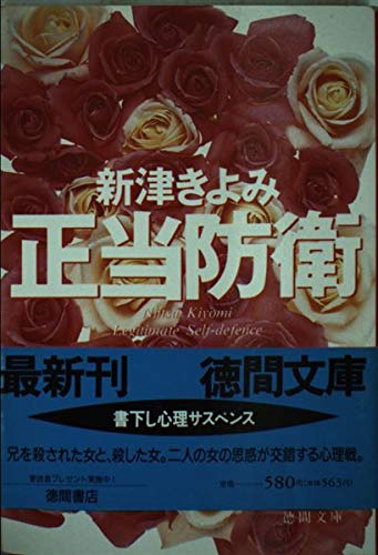 正当防衛 (徳間文庫)