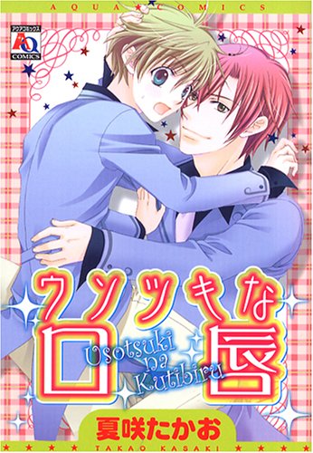 『ウソツキな口唇』