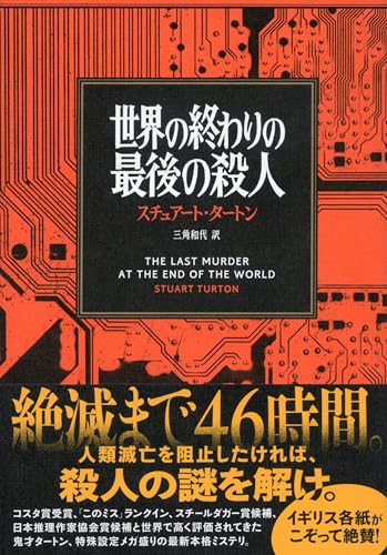 スチュアート・タートン:世界の終わりの最後の殺人