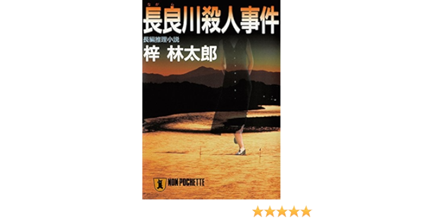 長良川殺人事件 茶屋次郎シリーズ 祥伝社文庫 梓林太郎 日本の小説 文芸 Kindleストア Amazon