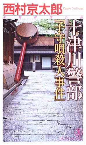 西村京太郎:十津川警部「子守唄殺人事件」 (ノン・ノベル)