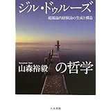 ジル・ドゥルーズの哲学: 超越論的経験論の生成と構造